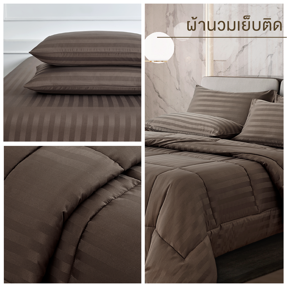 ชุดผ้าปูที่นอน 3.5 ฟุต 4 ชิ้น ibed ลายริ้ว Brown Sugar พร้อมผ้านวมเย็บติด_5